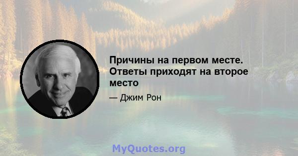 Причины на первом месте. Ответы приходят на второе место