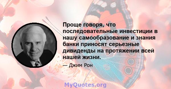 Проще говоря, что последовательные инвестиции в нашу самообразование и знания банки приносят серьезные дивиденды на протяжении всей нашей жизни.