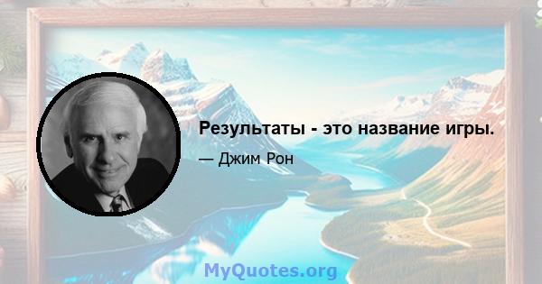 Результаты - это название игры.