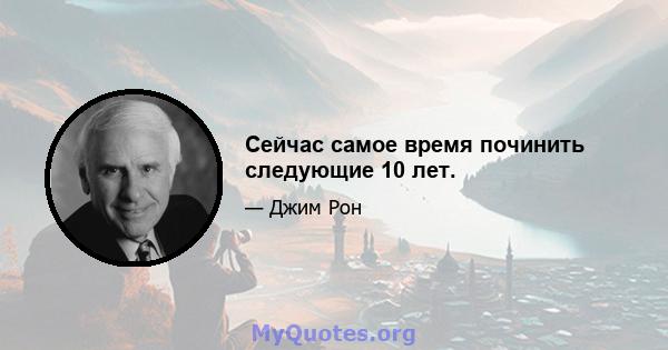 Сейчас самое время починить следующие 10 лет.