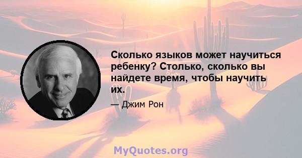 Сколько языков может научиться ребенку? Столько, сколько вы найдете время, чтобы научить их.