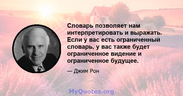 Словарь позволяет нам интерпретировать и выражать. Если у вас есть ограниченный словарь, у вас также будет ограниченное видение и ограниченное будущее.