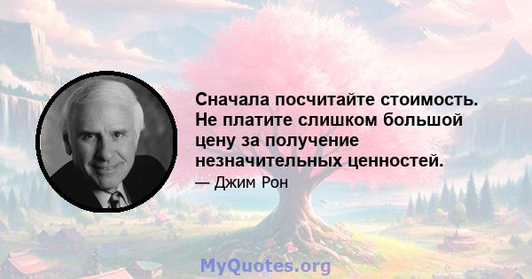 Сначала посчитайте стоимость. Не платите слишком большой цену за получение незначительных ценностей.