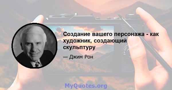 Создание вашего персонажа - как художник, создающий скульптуру