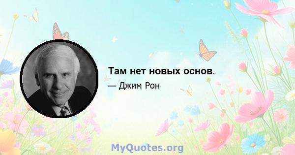 Там нет новых основ.