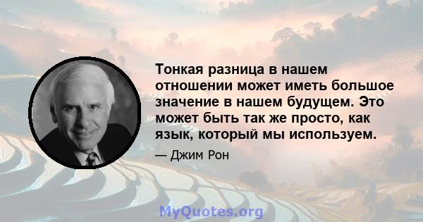 Тонкая разница в нашем отношении может иметь большое значение в нашем будущем. Это может быть так же просто, как язык, который мы используем.