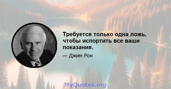 Требуется только одна ложь, чтобы испортить все ваши показания.