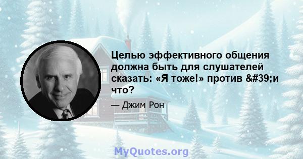 Целью эффективного общения должна быть для слушателей сказать: «Я тоже!» против 'и что?