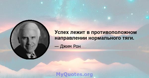 Успех лежит в противоположном направлении нормального тяги.