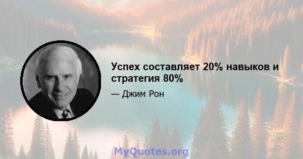 Успех составляет 20% навыков и стратегия 80%