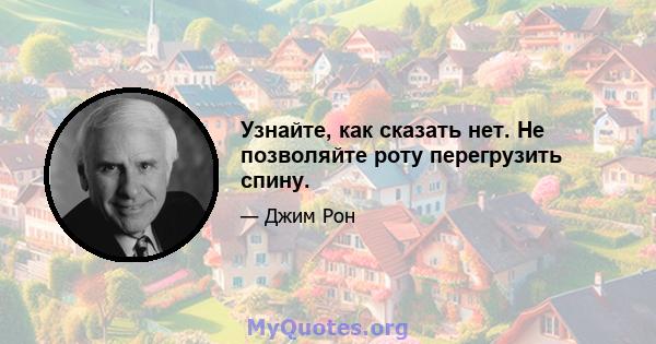 Узнайте, как сказать нет. Не позволяйте роту перегрузить спину.