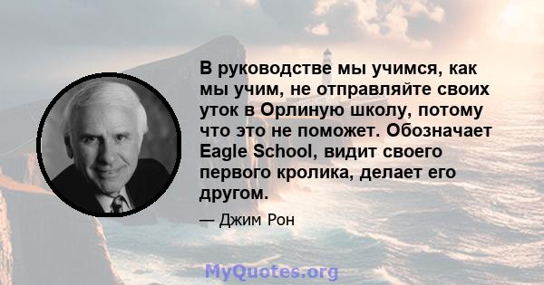 В руководстве мы учимся, как мы учим, не отправляйте своих уток в Орлиную школу, потому что это не поможет. Обозначает Eagle School, видит своего первого кролика, делает его другом.