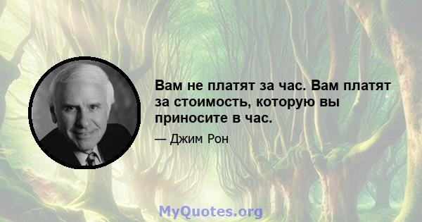 Вам не платят за час. Вам платят за стоимость, которую вы приносите в час.