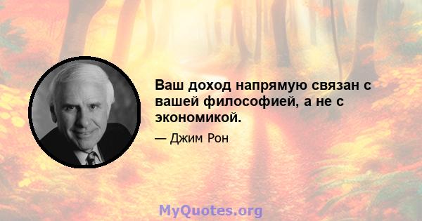 Ваш доход напрямую связан с вашей философией, а не с экономикой.