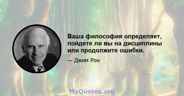 Ваша философия определяет, пойдете ли вы на дисциплины или продолжите ошибки.