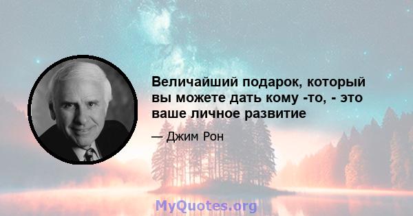 Величайший подарок, который вы можете дать кому -то, - это ваше личное развитие