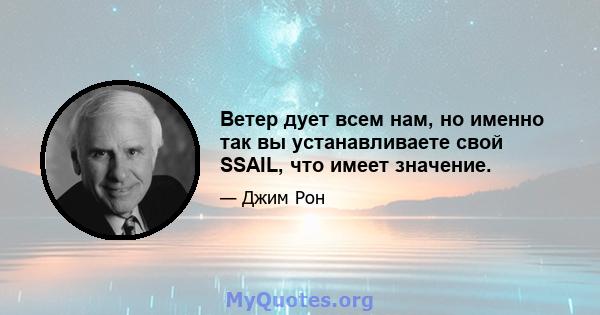 Ветер дует всем нам, но именно так вы устанавливаете свой SSAIL, что имеет значение.