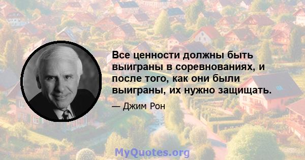 Все ценности должны быть выиграны в соревнованиях, и после того, как они были выиграны, их нужно защищать.