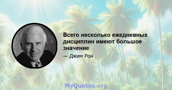 Всего несколько ежедневных дисциплин имеют большое значение