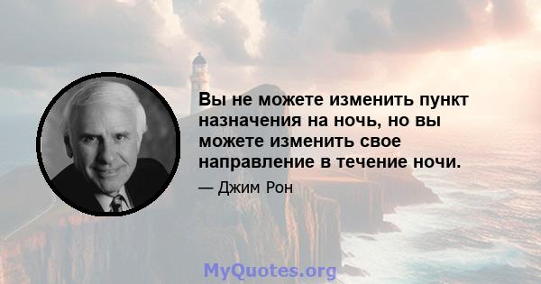 Вы не можете изменить пункт назначения на ночь, но вы можете изменить свое направление в течение ночи.