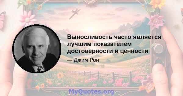 Выносливость часто является лучшим показателем достоверности и ценности