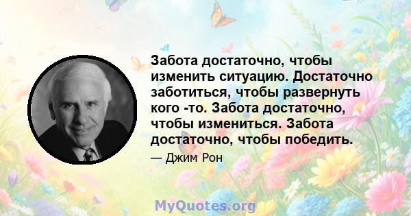 Забота достаточно, чтобы изменить ситуацию. Достаточно заботиться, чтобы развернуть кого -то. Забота достаточно, чтобы измениться. Забота достаточно, чтобы победить.