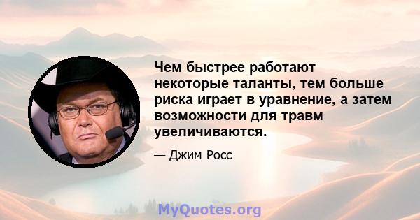 Чем быстрее работают некоторые таланты, тем больше риска играет в уравнение, а затем возможности для травм увеличиваются.