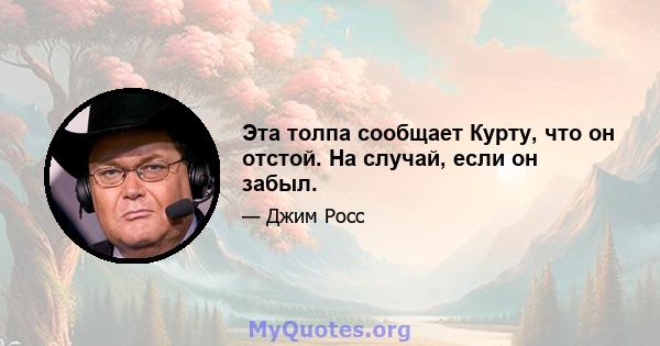 Эта толпа сообщает Курту, что он отстой. На случай, если он забыл.