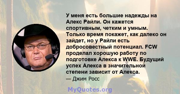 У меня есть большие надежды на Алекс Райли. Он кажется спортивным, четким и умным. Только время покажет, как далеко он зайдет, но у Райли есть добросовестный потенциал. FCW проделал хорошую работу по подготовке Алекса к 