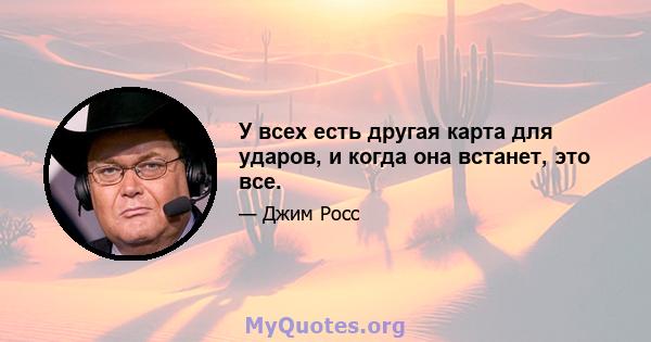 У всех есть другая карта для ударов, и когда она встанет, это все.