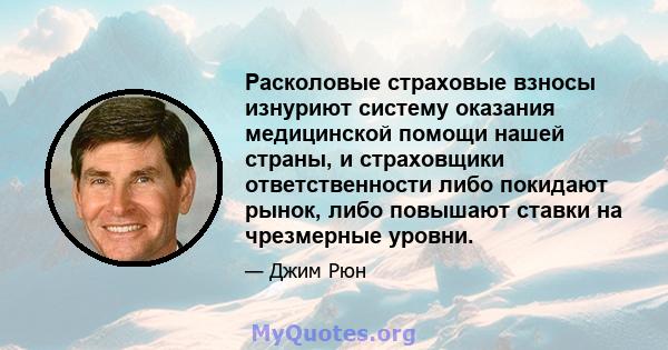 Расколовые страховые взносы изнуриют систему оказания медицинской помощи нашей страны, и страховщики ответственности либо покидают рынок, либо повышают ставки на чрезмерные уровни.