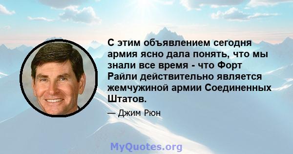 С этим объявлением сегодня армия ясно дала понять, что мы знали все время - что Форт Райли действительно является жемчужиной армии Соединенных Штатов.