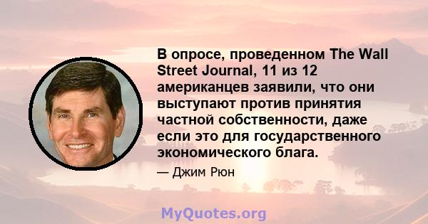 В опросе, проведенном The Wall Street Journal, 11 из 12 американцев заявили, что они выступают против принятия частной собственности, даже если это для государственного экономического блага.