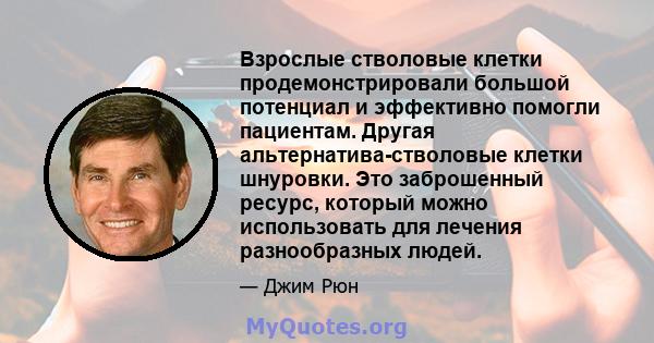 Взрослые стволовые клетки продемонстрировали большой потенциал и эффективно помогли пациентам. Другая альтернатива-стволовые клетки шнуровки. Это заброшенный ресурс, который можно использовать для лечения разнообразных