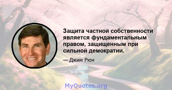 Защита частной собственности является фундаментальным правом, защищенным при сильной демократии.