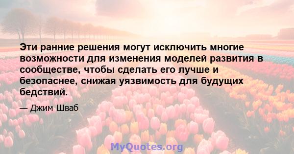 Эти ранние решения могут исключить многие возможности для изменения моделей развития в сообществе, чтобы сделать его лучше и безопаснее, снижая уязвимость для будущих бедствий.