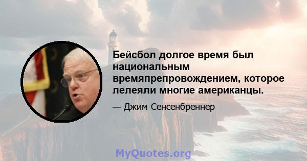 Бейсбол долгое время был национальным времяпрепровождением, которое лелеяли многие американцы.