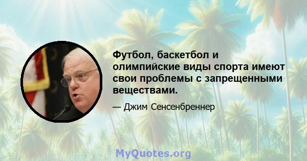 Футбол, баскетбол и олимпийские виды спорта имеют свои проблемы с запрещенными веществами.