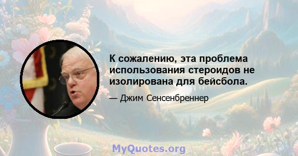 К сожалению, эта проблема использования стероидов не изолирована для бейсбола.