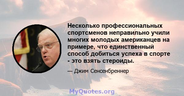 Несколько профессиональных спортсменов неправильно учили многих молодых американцев на примере, что единственный способ добиться успеха в спорте - это взять стероиды.