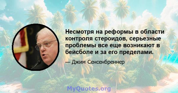 Несмотря на реформы в области контроля стероидов, серьезные проблемы все еще возникают в бейсболе и за его пределами.