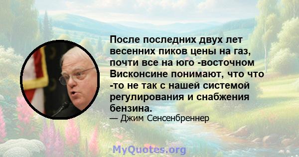 После последних двух лет весенних пиков цены на газ, почти все на юго -восточном Висконсине понимают, что что -то не так с нашей системой регулирования и снабжения бензина.