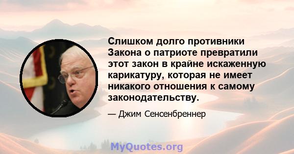 Слишком долго противники Закона о патриоте превратили этот закон в крайне искаженную карикатуру, которая не имеет никакого отношения к самому законодательству.