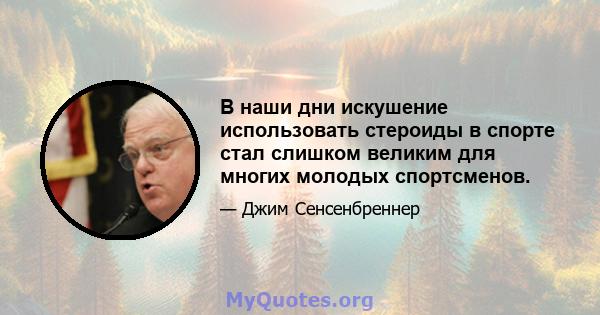 В наши дни искушение использовать стероиды в спорте стал слишком великим для многих молодых спортсменов.