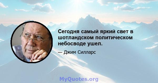 Сегодня самый яркий свет в шотландском политическом небосводе ушел.