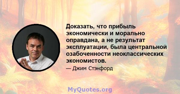 Доказать, что прибыль экономически и морально оправдана, а не результат эксплуатации, была центральной озабоченности неоклассических экономистов.