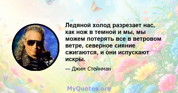 Ледяной холод разрезает нас, как нож в темной и мы, мы можем потерять все в ветровом ветре, северное сияние сжигаются, и они испускают искры.