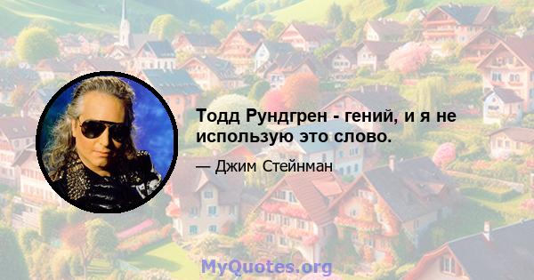 Тодд Рундгрен - гений, и я не использую это слово.