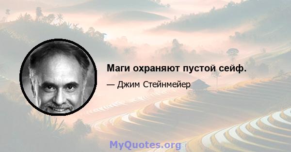 Маги охраняют пустой сейф.