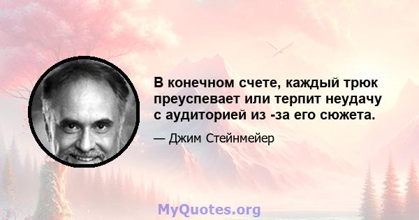 В конечном счете, каждый трюк преуспевает или терпит неудачу с аудиторией из -за его сюжета.